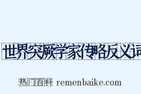 世界突厥学家传略反义词是什么意思的图片